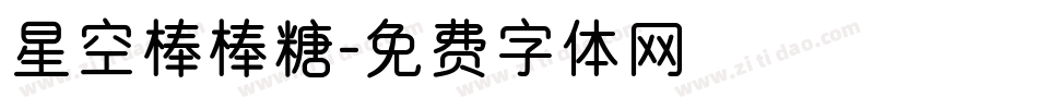 星空棒棒糖字体转换