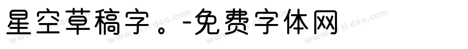 星空草稿字。字体转换