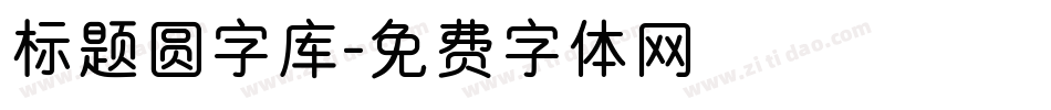 标题圆字库字体转换