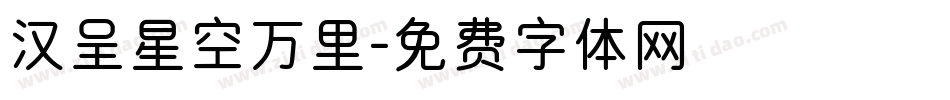 汉呈星空万里字体转换