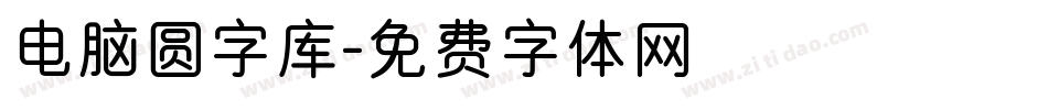 电脑圆字库字体转换