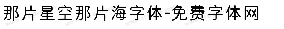 那片星空那片海字体字体转换