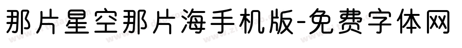 那片星空那片海手机版字体转换