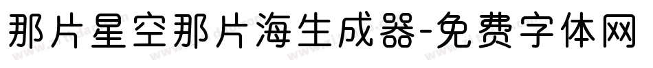 那片星空那片海生成器字体转换