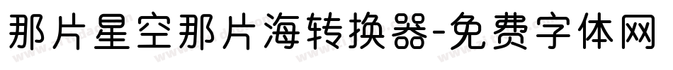 那片星空那片海转换器字体转换