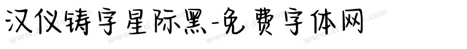 汉仪铸字星际黑字体转换