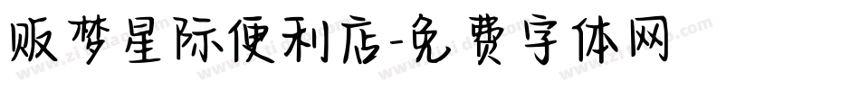 贩梦星际便利店字体转换