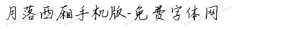 月落西厢手机版字体转换