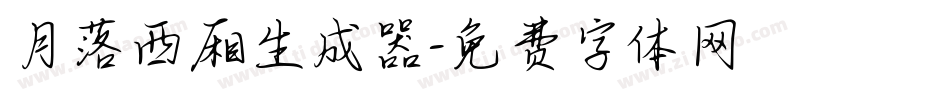 月落西厢生成器字体转换