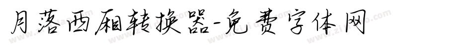 月落西厢转换器字体转换