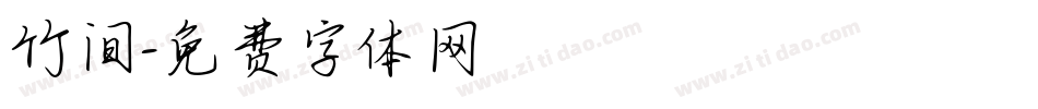 竹间字体转换