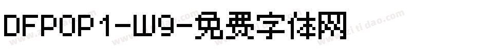 DFPOP1-W9字体转换