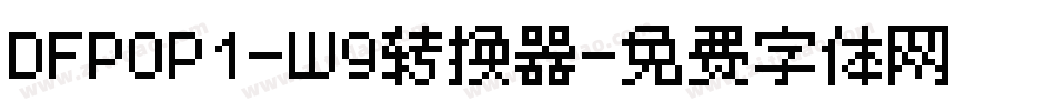 DFPOP1-W9转换器字体转换