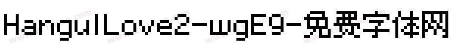 HangulLove2-wgE9字体转换