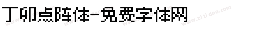 丁卯点阵体字体转换