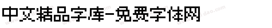 中文精品字库字体转换