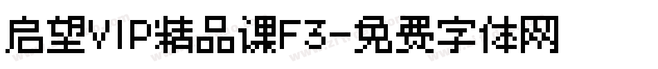 启望VIP精品课F3字体转换