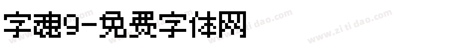 字魂9字体转换