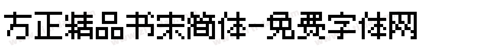 方正精品书宋简体字体转换