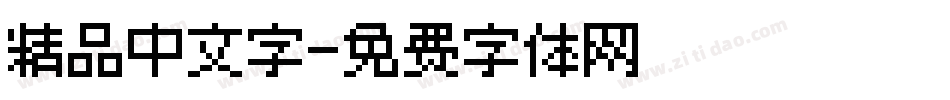 精品中文字字体转换