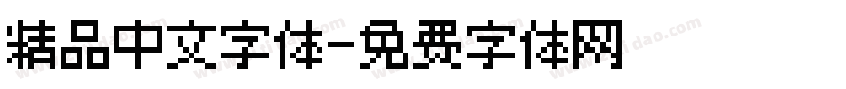 精品中文字体字体转换