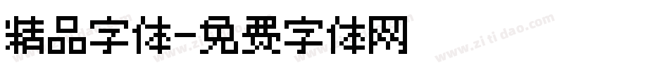 精品字体字体转换