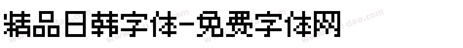 精品日韩字体字体转换