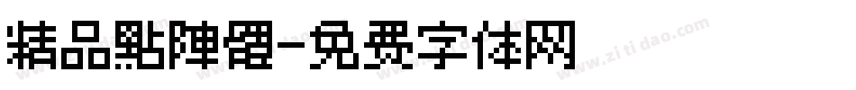 精品點陣體字体转换