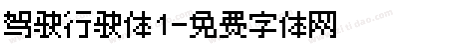 驾驶行驶体1字体转换