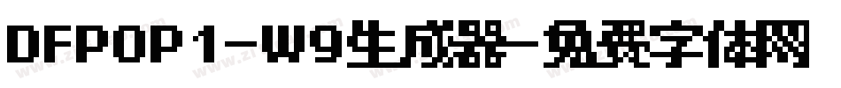 DFPOP1-W9生成器字体转换