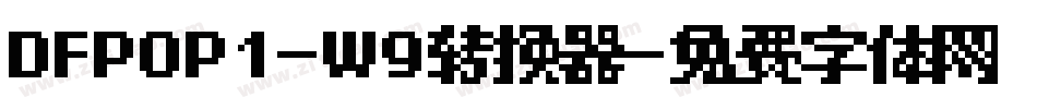 DFPOP1-W9转换器字体转换