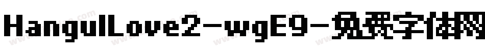 HangulLove2-wgE9字体转换