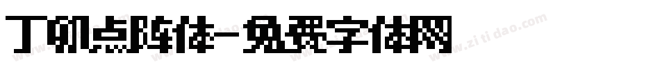 丁卯点阵体字体转换