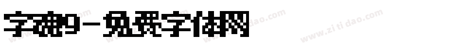 字魂9字体转换