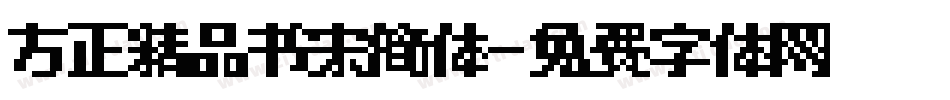 方正精品书宋简体字体转换