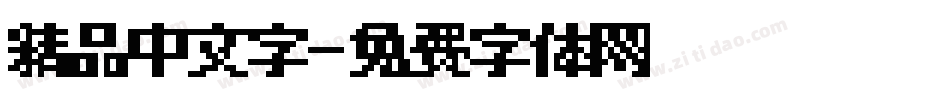 精品中文字字体转换