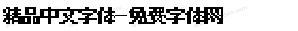 精品中文字体字体转换