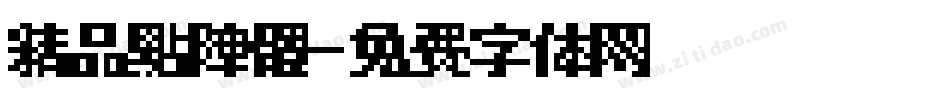 精品點陣體字体转换