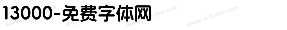 13000字体转换