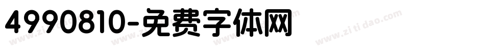4990810字体转换