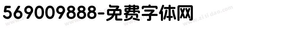 569009888字体转换