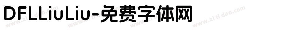 DFLLiuLiu字体转换