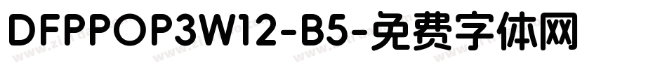 DFPPOP3W12-B5字体转换