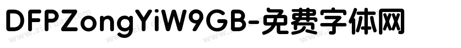 DFPZongYiW9GB字体转换
