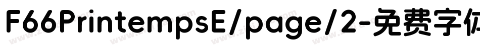 F66PrintempsE/page/2字体转换