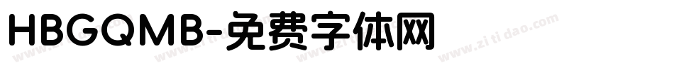 HBGQMB字体转换