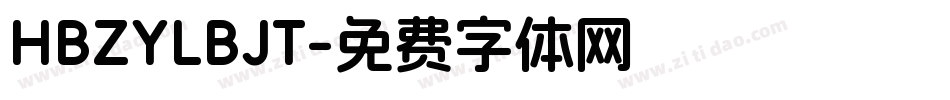 HBZYLBJT字体转换