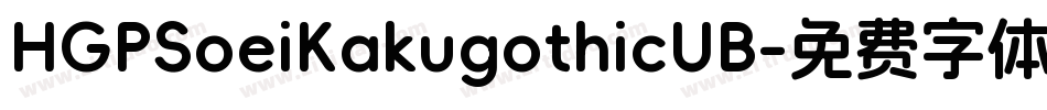 HGPSoeiKakugothicUB字体转换
