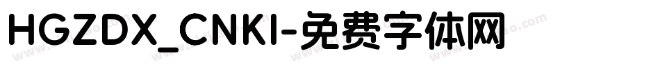 HGZDX_CNKI字体转换