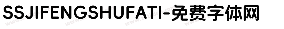 SSJIFENGSHUFATI字体转换